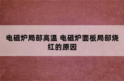 电磁炉局部高温 电磁炉面板局部烧红的原因